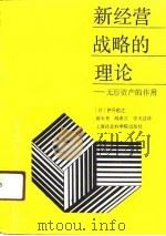 新经营战略的理论 无形资产的作用 1990 PDF电子版封面 7805155798 (日)伊丹敬之著;曾永寿等译