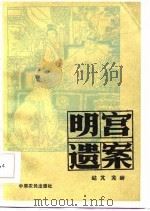 明宫遗案（1986 PDF版）