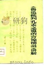 《鲁迅批判孔孟之道的言论摘录》讲解（1975 PDF版）