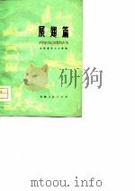 展翅篇  天津青年工人诗选（1976 PDF版）