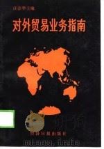 对外贸易业务指南（1989 PDF版）