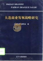 大连商业发展战略研究（1995 PDF版）
