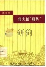 伟大的“哨兵”  曲艺集（1977 PDF版）