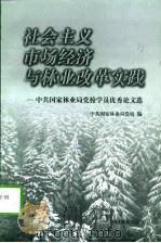 社会主义市场经济与林业改革实践 中共国家林业局党校学员优秀论文选 1999 PDF电子版封面 7503822899 中共国家林业局党校编