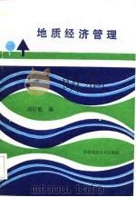 地质经济管理（1989 PDF版）