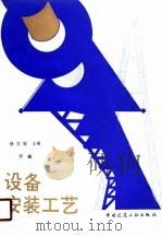 设备安装工艺  下（1989 PDF版）