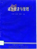 动力经济与管理（1993 PDF版）