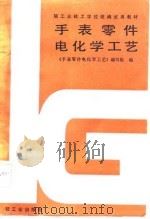 手表零件电化学工艺（1987 PDF版）