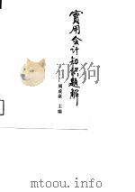 实用会计知识题解（1990 PDF版）