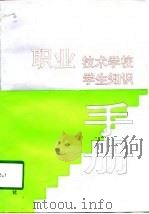 职业技术学校学生知识手册（1998 PDF版）