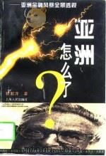 亚洲怎么了?  亚洲金融风暴全景透视（1998 PDF版）
