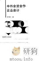 中外合资合作企业会计（1990 PDF版）