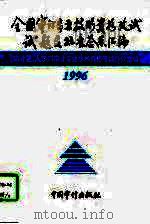 全国审计专业技术资格考试试题及标准答案汇编  1996（1997 PDF版）