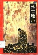 死亡地带（1988 PDF版）