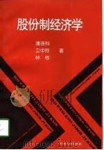 股份制经济学 1997 PDF电子版封面 7215036146 潘连科等著