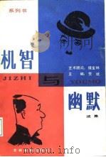 机智与幽默续集  系列书（1987 PDF版）