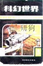 科幻世界  科学幻想作品选刊  第3集（1982 PDF版）
