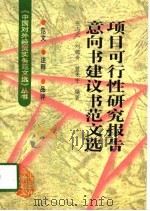 项目可行性研究报告意向书建议书范文选（1998 PDF版）