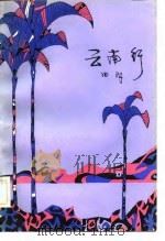 云南行（1982 PDF版）