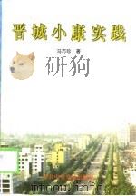 晋城小康实践 1998 PDF电子版封面 7503518847 马巧珍著
