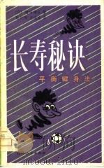 长寿秘诀（1981 PDF版）