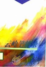 云岭笔耕录（1994 PDF版）