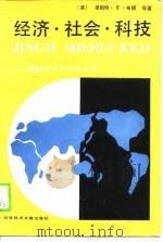 经济社会科技——1988年世界形势评述（1989年02月第1版 PDF版）