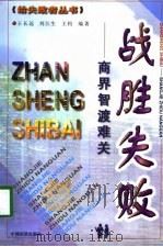 战胜失败-商界智渡难关（1999 PDF版）