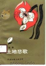 土地悲歌（1990 PDF版）