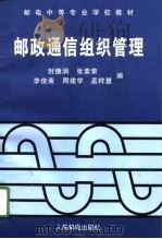 邮政通信组织管理（1996 PDF版）