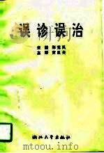 误诊误治（1995 PDF版）