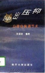冲出压抑  心理自我调节术（1995 PDF版）