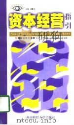 资本经营指引（1998 PDF版）