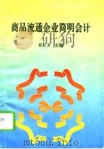 商品流通企业简明会计 1993 PDF电子版封面 7504422290 蔡发玉主编