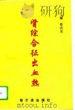 肾综合征出血热（1995 PDF版）