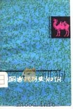 中国古代历史知识  1（1979 PDF版）