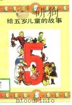 给五岁以下儿童的故事（1990 PDF版）