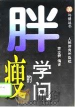 胖瘦的学问（1995 PDF版）