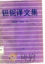 钽铌译文集（1987 PDF版）