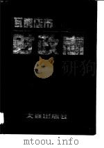 瓦房店市财政志（1990 PDF版）