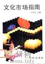 文化市场指南（1989 PDF版）
