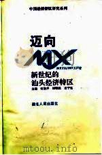 迈向新世纪的汕头经济特区（1995 PDF版）