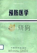 预防医学（1992 PDF版）