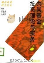 共同基金投资理论与实务 1993 PDF电子版封面 7504912654 谭晓莉等编著