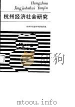 杭州经济社会研究 1989 PDF电子版封面 7213003836 魏皓奔,吴鼎新主编