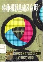 特种摄影基础及应用（1980 PDF版）