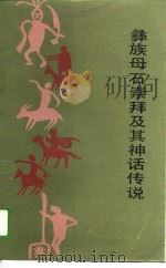 彝族母石崇拜及其神话传说（1993 PDF版）