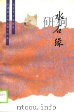 仿作——水石缘（1990年03月第1版 PDF版）