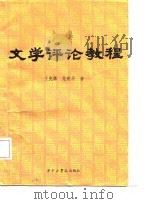 文学评论教程（1986 PDF版）