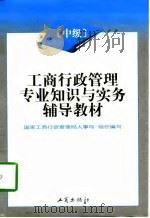 工商行政管理专业知识与实务辅导教材  中级（1997 PDF版）